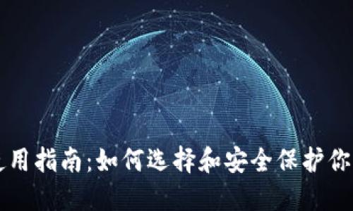 比特币钻石钱包使用指南：如何选择和安全保护你的比特币钻石资产