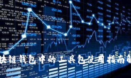 区块链钱包中的工具包使用指南解析