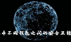 虚拟币不同钱包之间的安