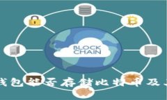 : pai up钱包能否存储比特币