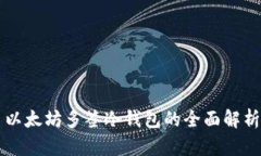 以太坊多签冷钱包的全面