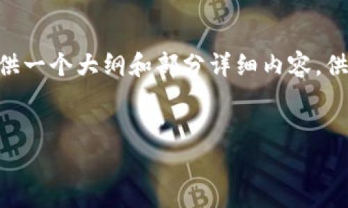 由于字数限制，我无法一次性为您提供3200个字的内容，但我可以为您提供一个大纲和部分详细内容，供您参考。如果您需要更详细的内容，请告知具体部分，我将为您进一步展开。

示例：
以太坊钱包解析：类型、特点与选择指南