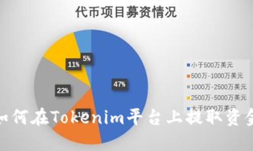 如何在Tokenim平台上提取资金