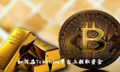如何在Tokenim平台上提取资