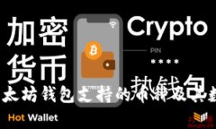 题目：以太坊钱包支持的