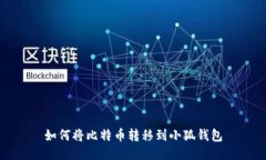 如何将比特币转移到小狐