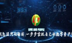 以太坊钱包源代码解析：