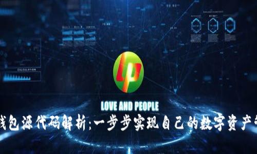 以太坊钱包源代码解析：一步步实现自己的数字资产管理工具