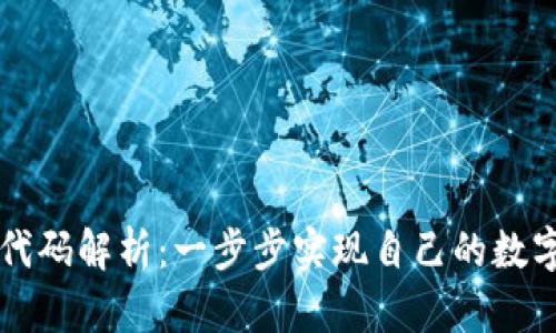 以太坊钱包源代码解析：一步步实现自己的数字资产管理工具
