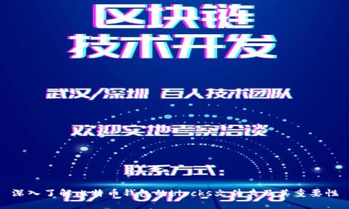 深入了解比特币钱包的blocks文件夹及其重要性