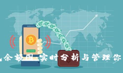 比特币钱包余额图：实时分析与管理你的加密资产