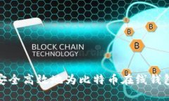 如何安全高效地为比特币