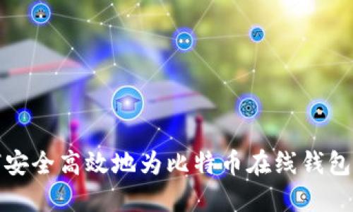如何安全高效地为比特币在线钱包充值
