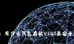 : 用什么钱包存放USDT最安