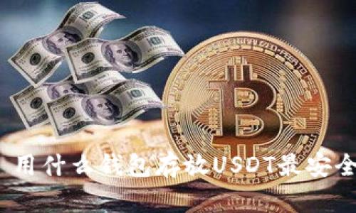 : 用什么钱包存放USDT最安全？