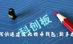 如何快速建立比特币钱包