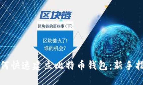 如何快速建立比特币钱包：新手指南