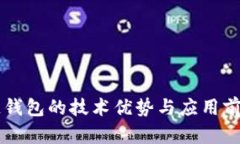 区块链钱包的技术优势与