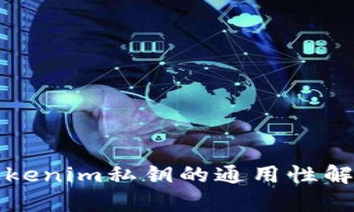 Tokenim私钥的通用性解析