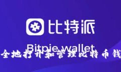 如何安全地打开和管理比