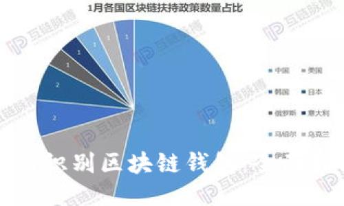 如何识别区块链钱包：全面指南