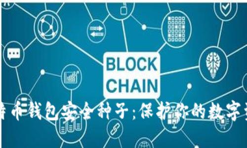 比特币钱包安全种子：保护你的数字资产