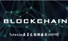 Tokenim是否支持瑞波币（