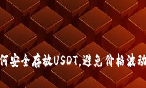 : 如何安全存放USDT，避免价格波动风险