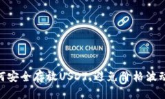 : 如何安全存放USDT，避免