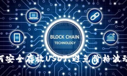 : 如何安全存放USDT，避免价格波动风险