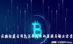 区块链匿名钱包注册失败