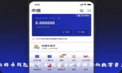 比特币钱包绑定：如何安