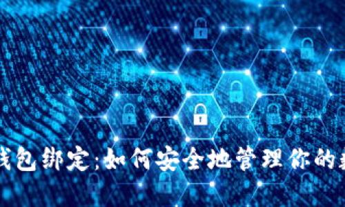 比特币钱包绑定：如何安全地管理你的数字资产