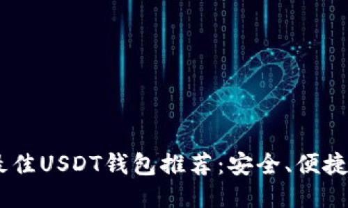 : 2023年最佳USDT钱包推荐：安全、便捷与用户体验