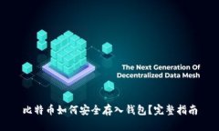 比特币如何安全存入钱包