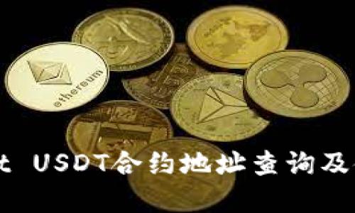 tpWallet USDT合约地址查询及使用指南