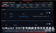 tpWallet USDT合约地址查询及