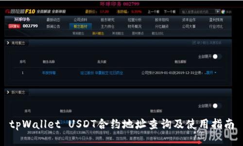 tpWallet USDT合约地址查询及使用指南