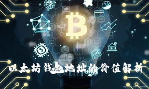 以太坊钱包地址的价值解析