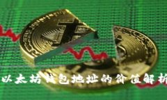 以太坊钱包地址的价值解