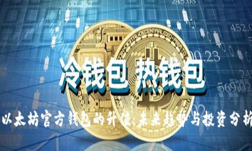 以太坊官方钱包的升值：未来趋势与投资分析