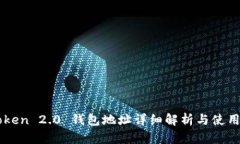 imToken 2.0 钱包地址详细解