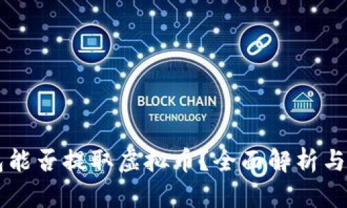 苹果钱包能否提取虚拟币？全面解析与使用指南