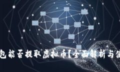 苹果钱包能否提取虚拟币