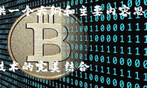 由于内容字数需求较大，我可以提供一个大纲和主要内容思路，供您参考。以下是一个示例结构：



比特币硬件钱包中的芯片：安全与技术的完美结合