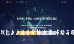 区块链钱包未来趋势分析