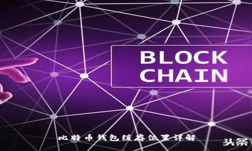 比特币钱包缓存位置详解