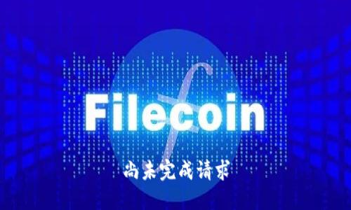 尚未完成请求