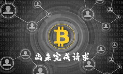 尚未完成请求