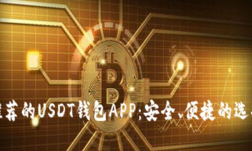 推荐的USDT钱包APP：安全、便捷的选择